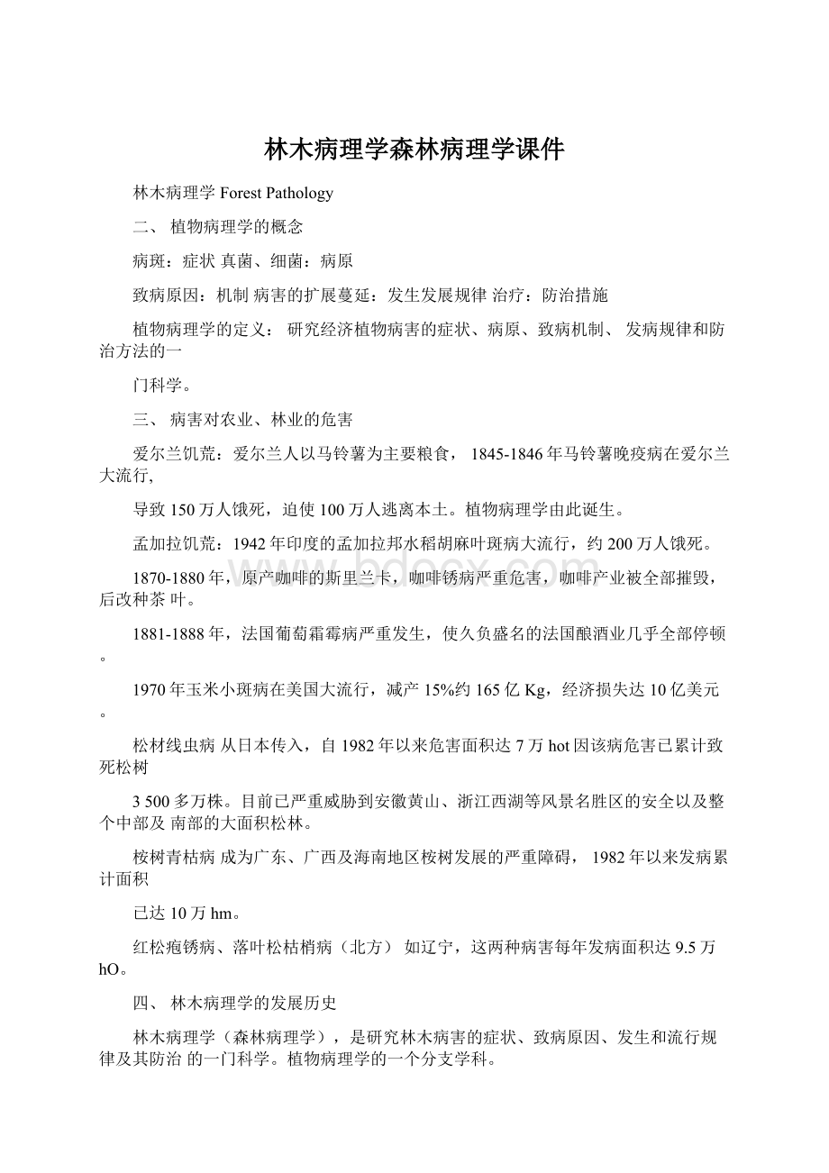 林木病理学森林病理学课件文档格式.docx_第1页