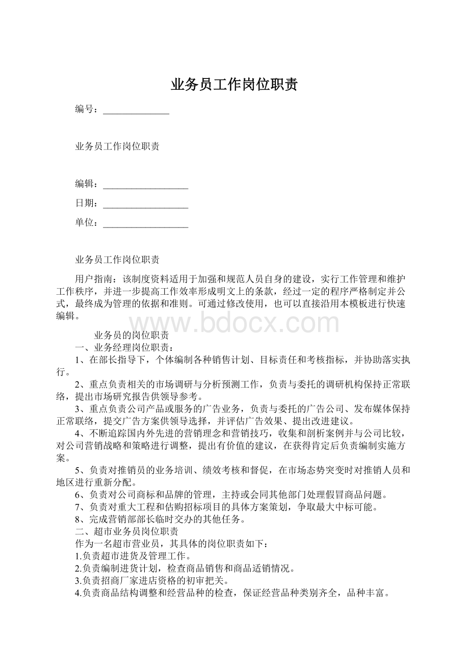 业务员工作岗位职责.docx