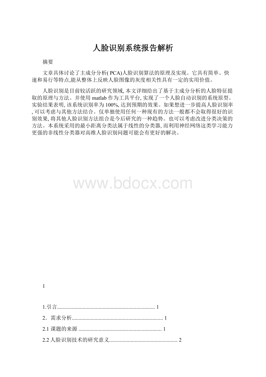 人脸识别系统报告解析Word文档格式.docx