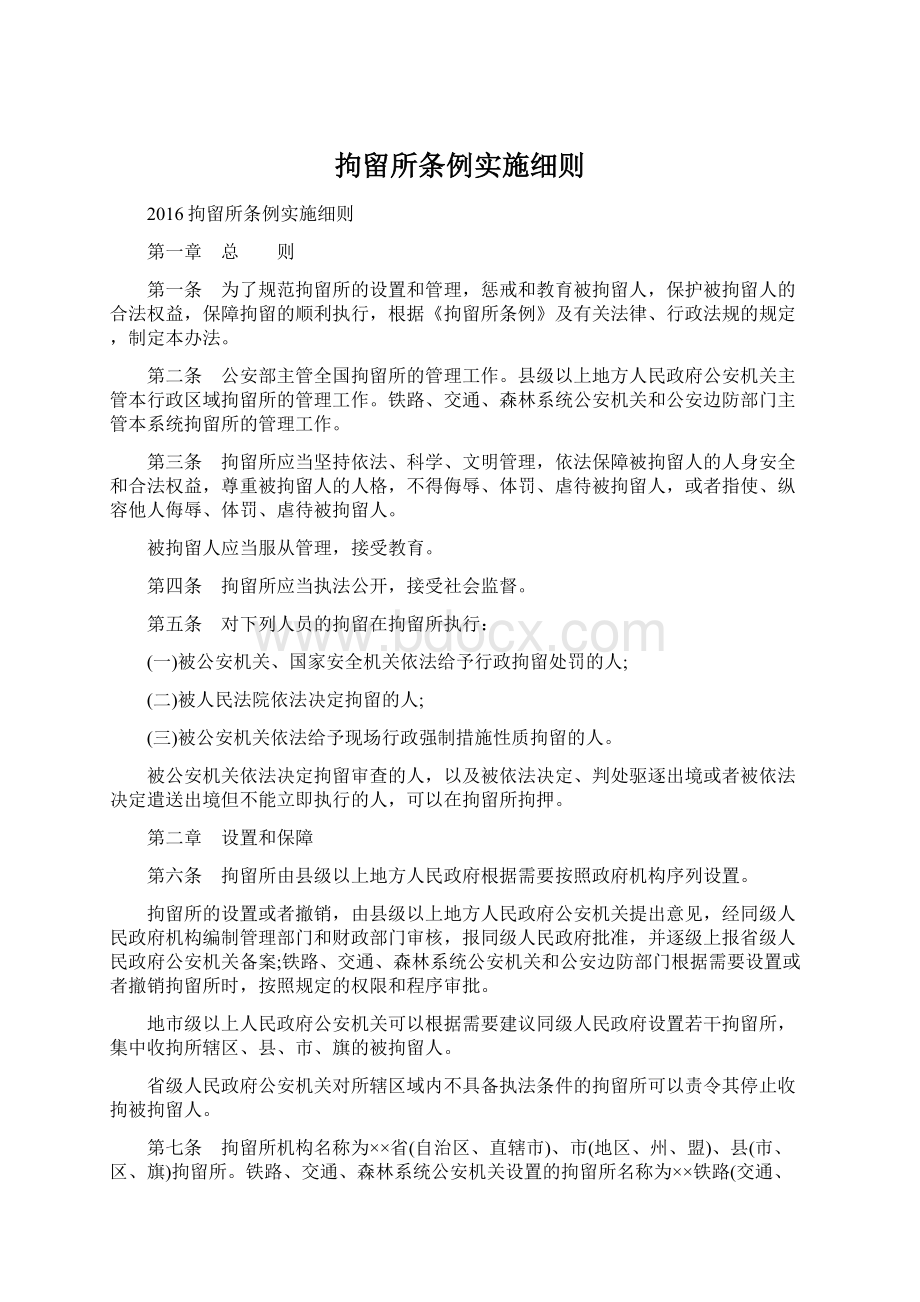 拘留所条例实施细则.docx_第1页