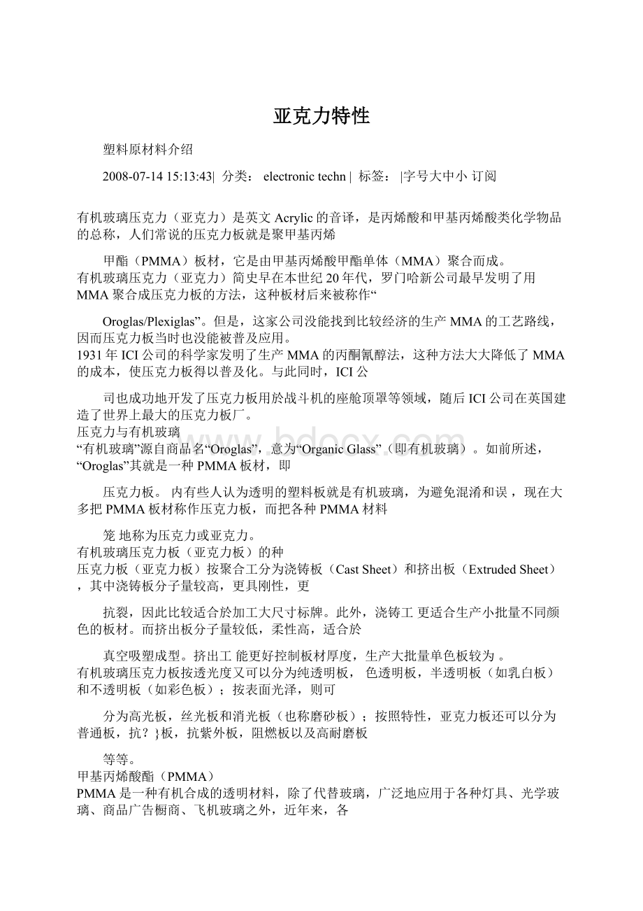 亚克力特性Word下载.docx_第1页