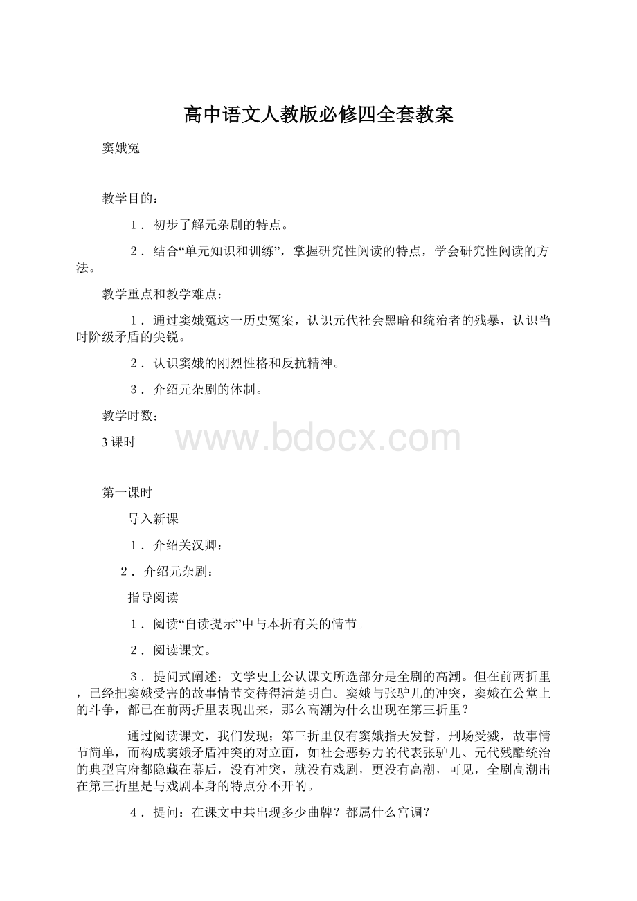 高中语文人教版必修四全套教案Word文件下载.docx_第1页