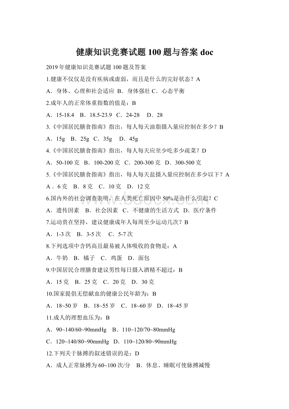 健康知识竞赛试题100题与答案doc.docx_第1页