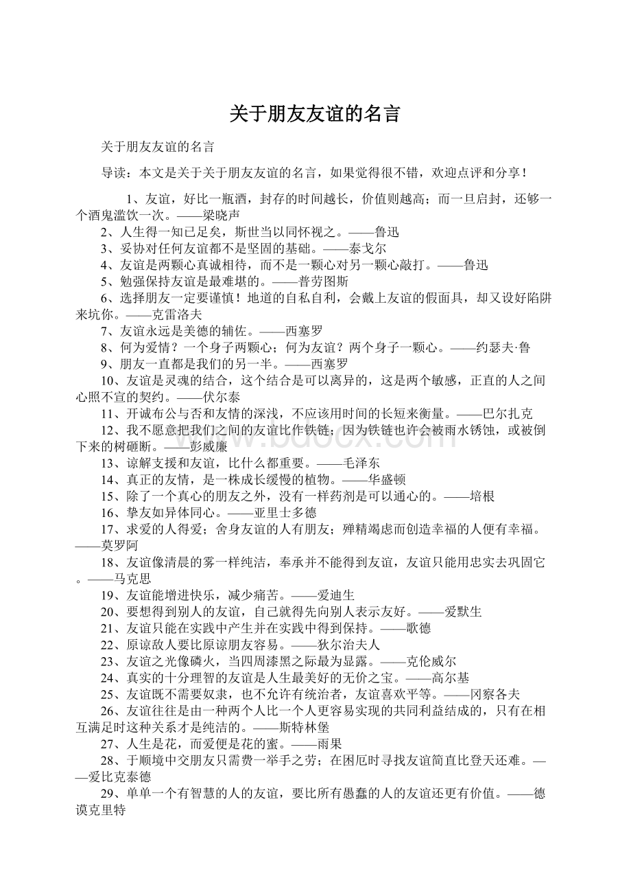 关于朋友友谊的名言Word文档格式.docx_第1页