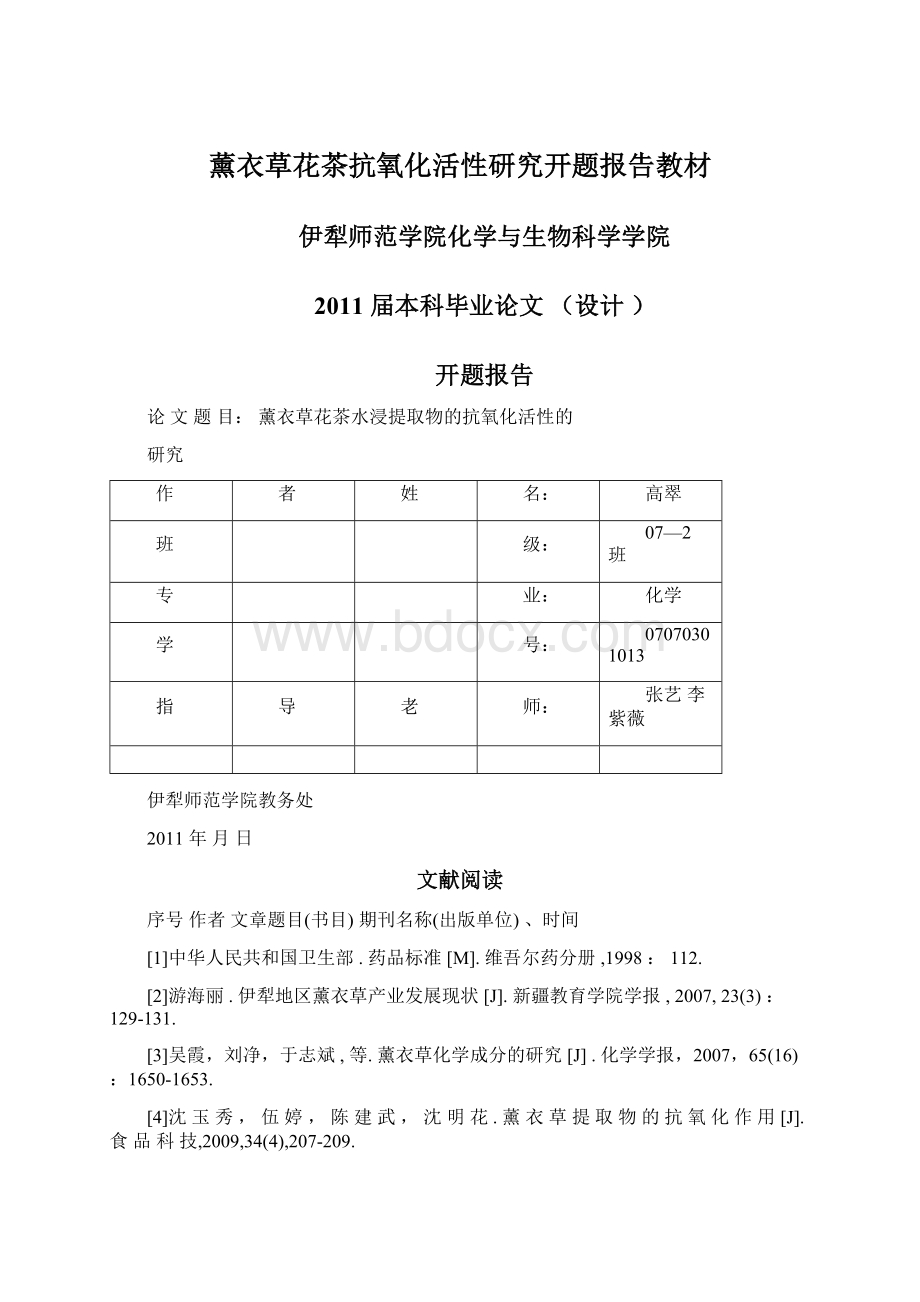 薰衣草花茶抗氧化活性研究开题报告教材.docx