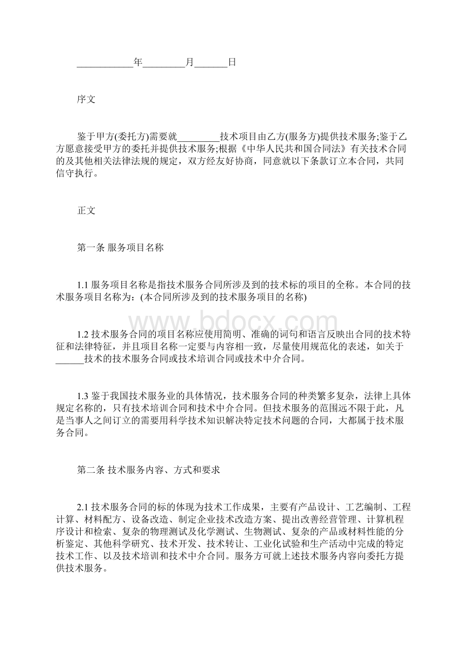 标准技术服务合同.docx_第2页