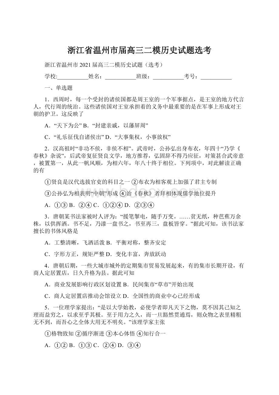 浙江省温州市届高三二模历史试题选考.docx_第1页