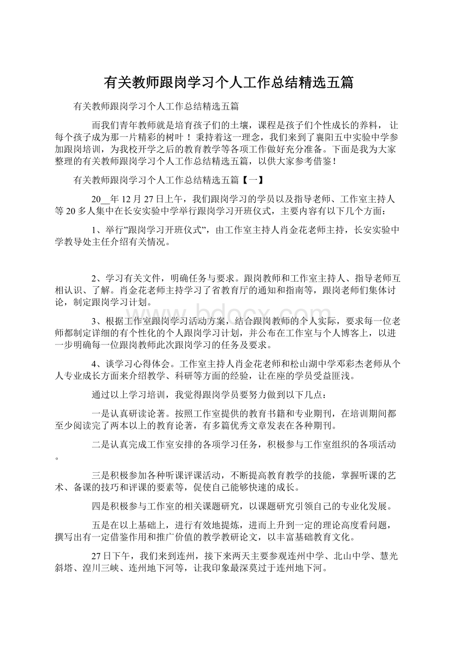 有关教师跟岗学习个人工作总结精选五篇Word文件下载.docx_第1页