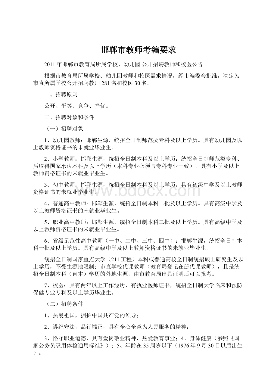 邯郸市教师考编要求Word文档格式.docx