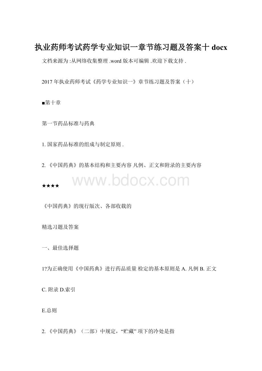 执业药师考试药学专业知识一章节练习题及答案十docxWord文件下载.docx_第1页