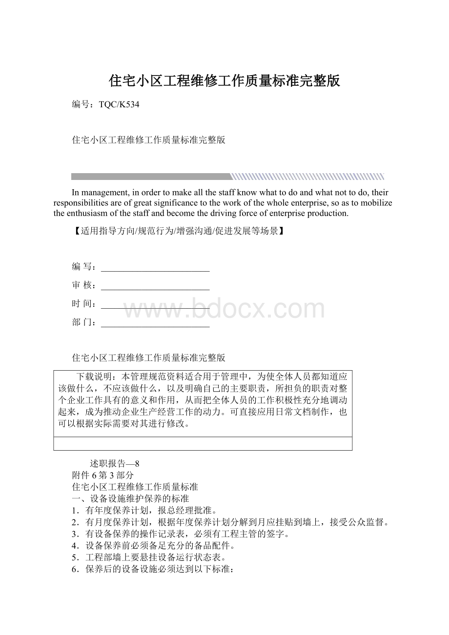 住宅小区工程维修工作质量标准完整版Word文档格式.docx