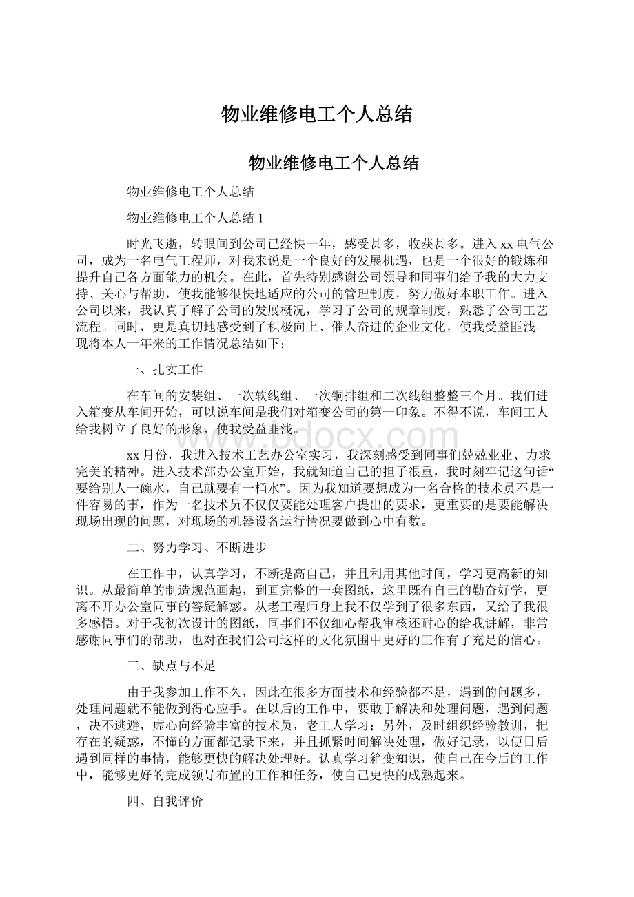 物业维修电工个人总结Word文档格式.docx