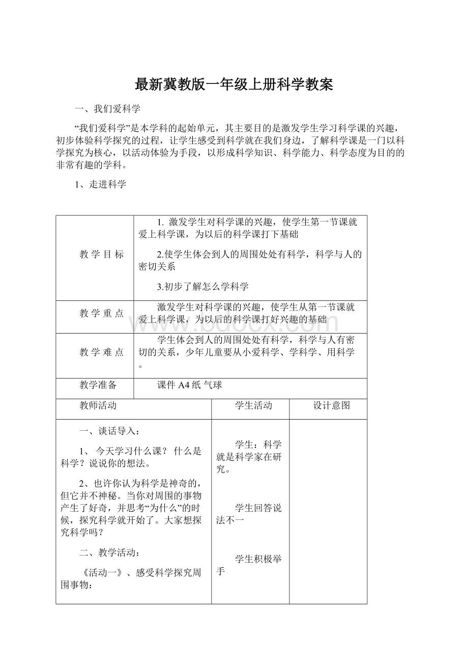 最新冀教版一年级上册科学教案.docx