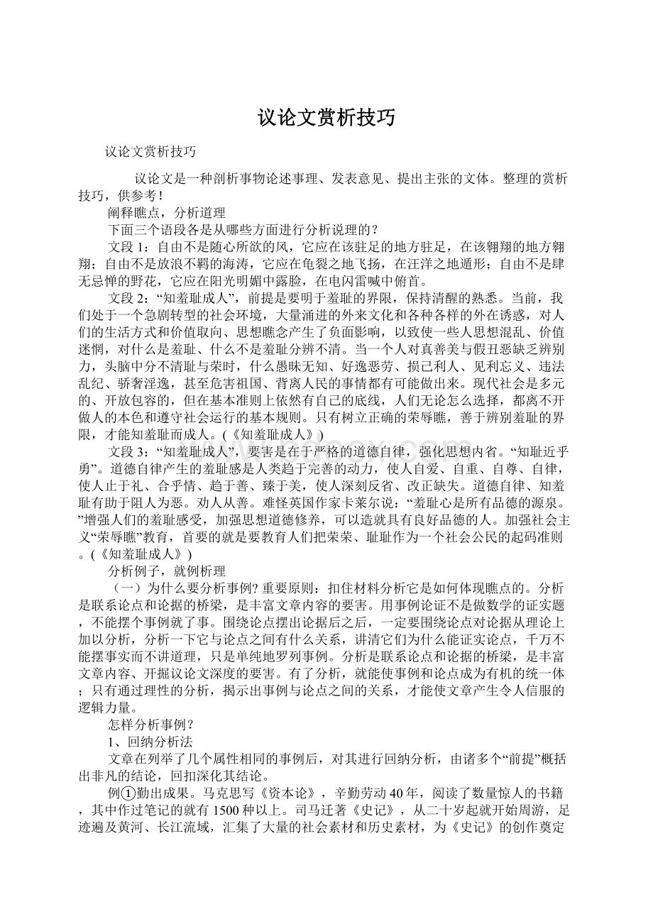 议论文赏析技巧Word格式文档下载.docx