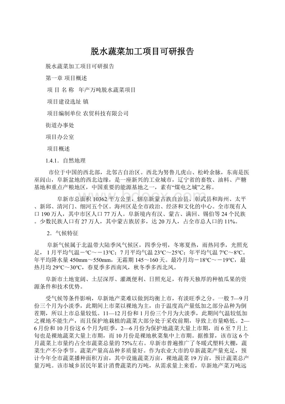 脱水蔬菜加工项目可研报告.docx_第1页