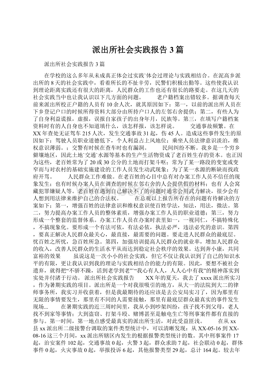 派出所社会实践报告3篇.docx_第1页