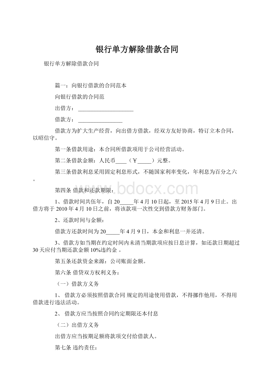 银行单方解除借款合同Word格式.docx