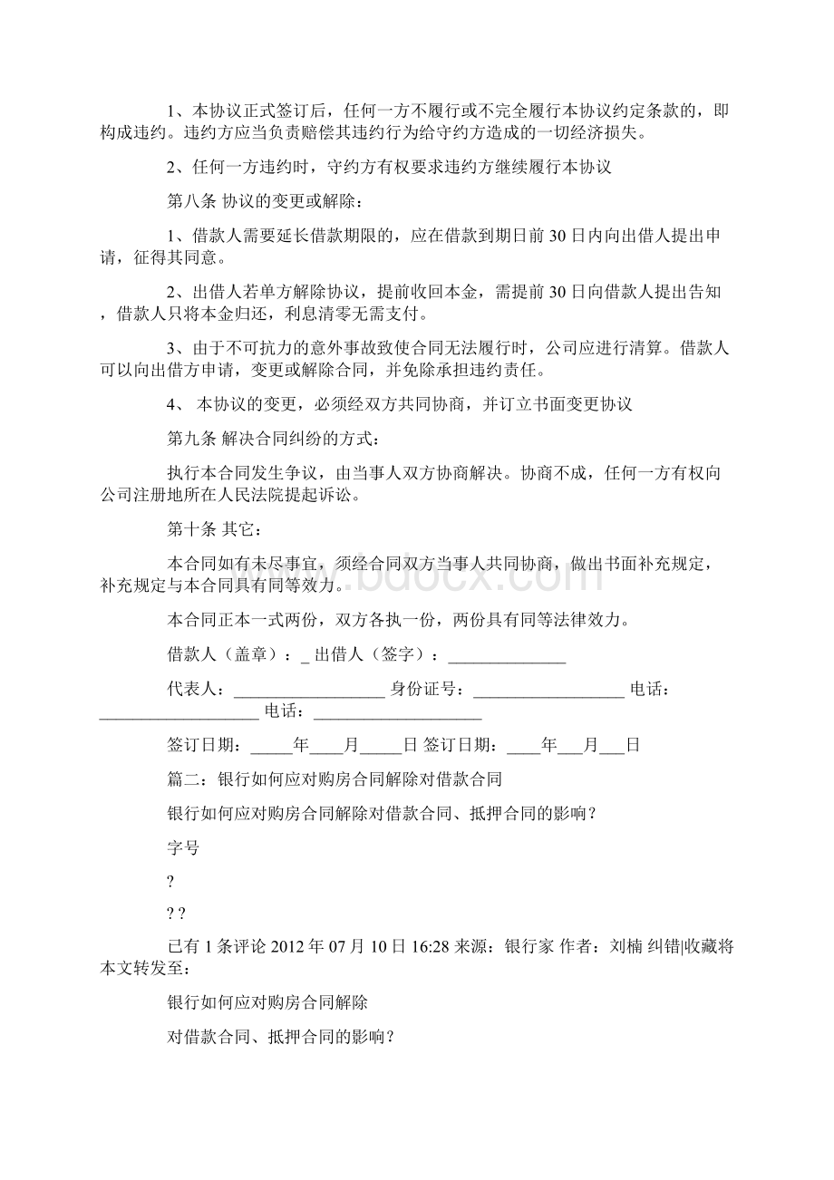 银行单方解除借款合同.docx_第2页