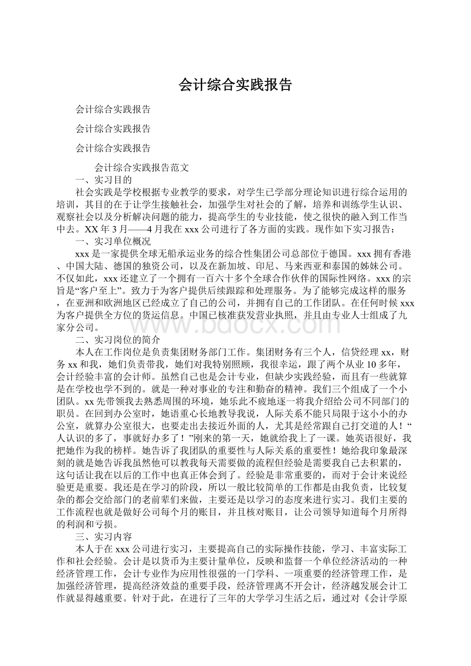 会计综合实践报告Word文件下载.docx