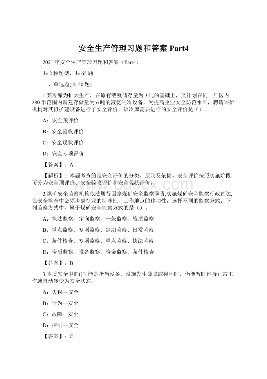 安全生产管理习题和答案Part4.docx_第1页