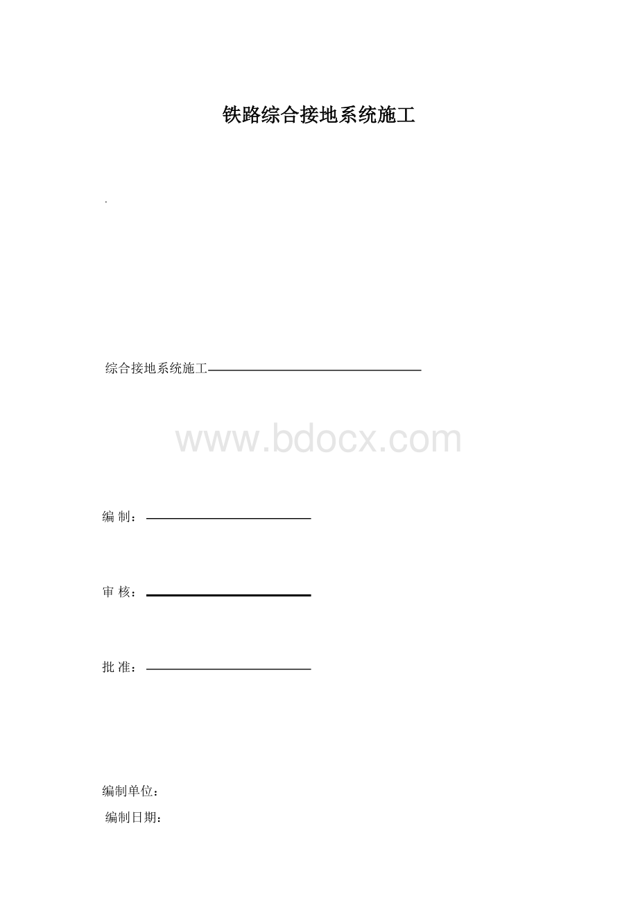 铁路综合接地系统施工.docx