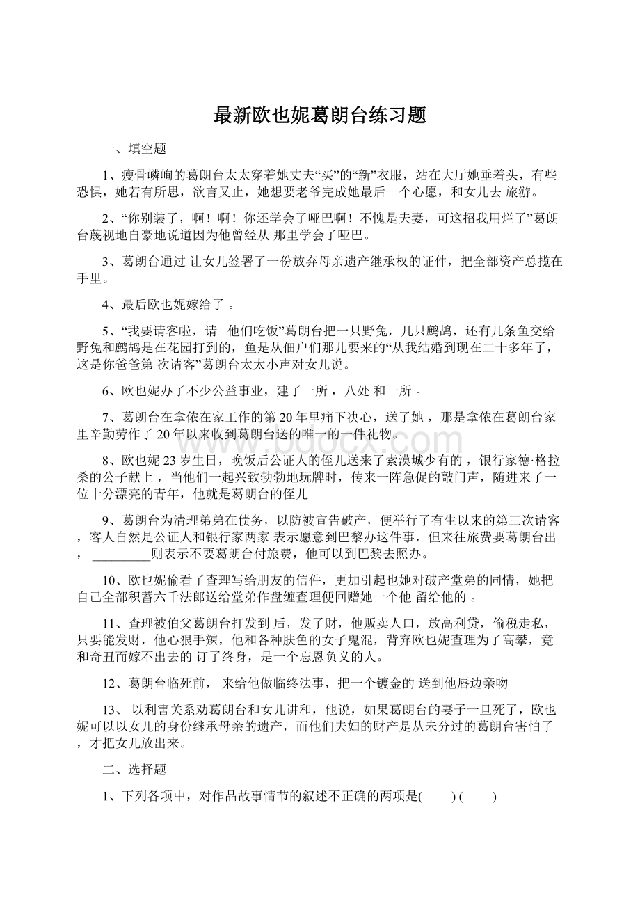 最新欧也妮葛朗台练习题.docx