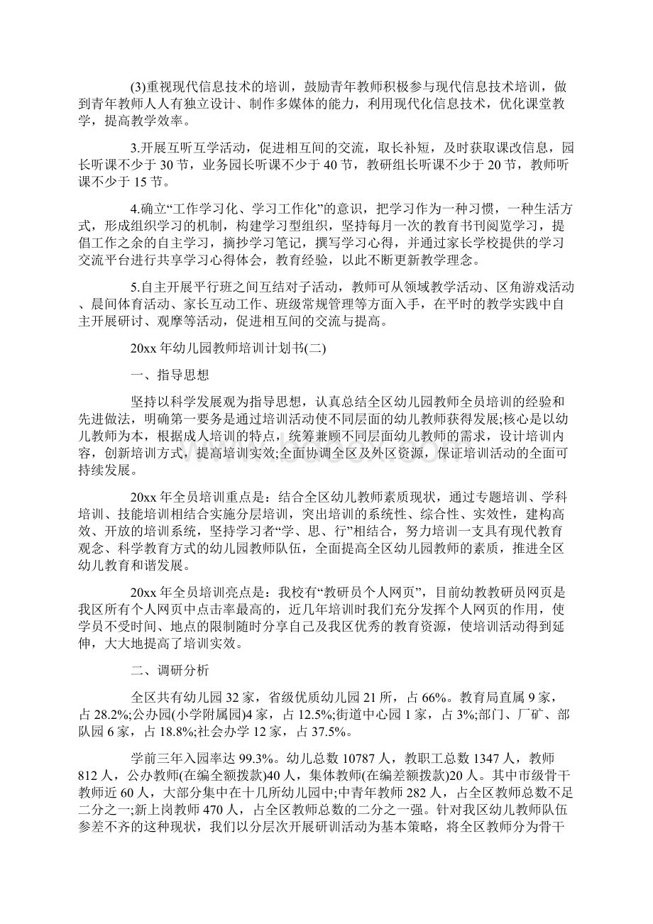 幼儿园教师培训计划书.docx_第3页