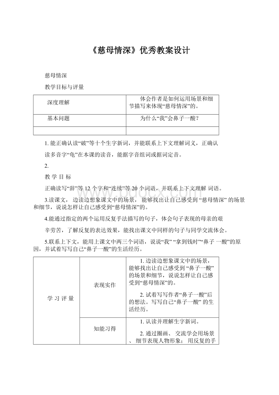 《慈母情深》优秀教案设计Word文件下载.docx