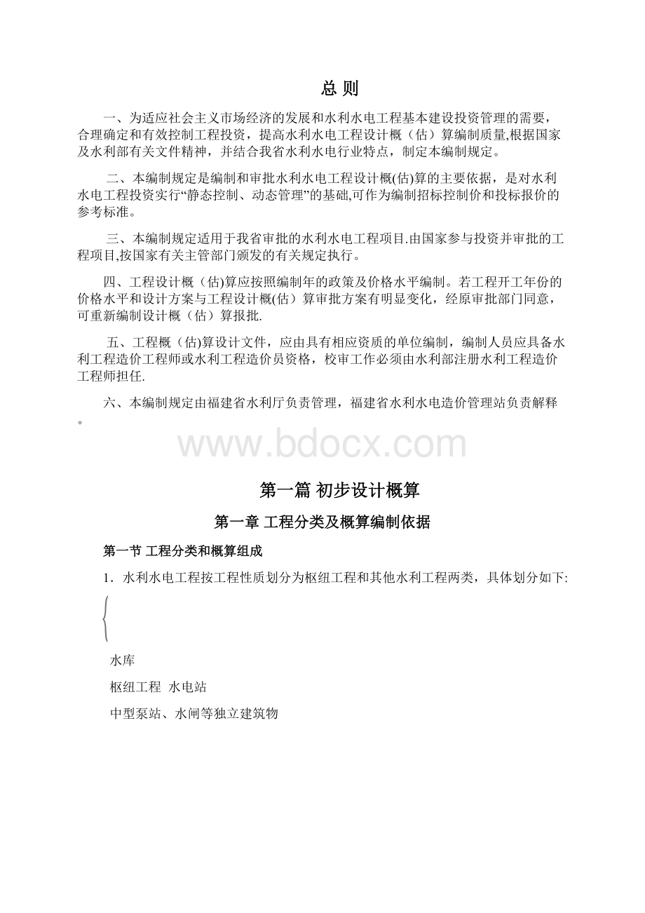 完整版福建省水利水电工程设计概估算编制规定年98号文.docx_第3页