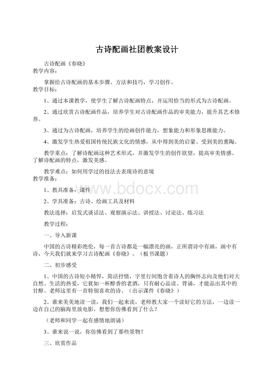 古诗配画社团教案设计Word下载.docx