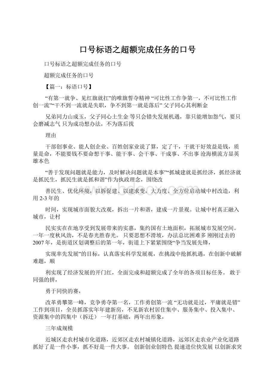 口号标语之超额完成任务的口号Word文档格式.docx