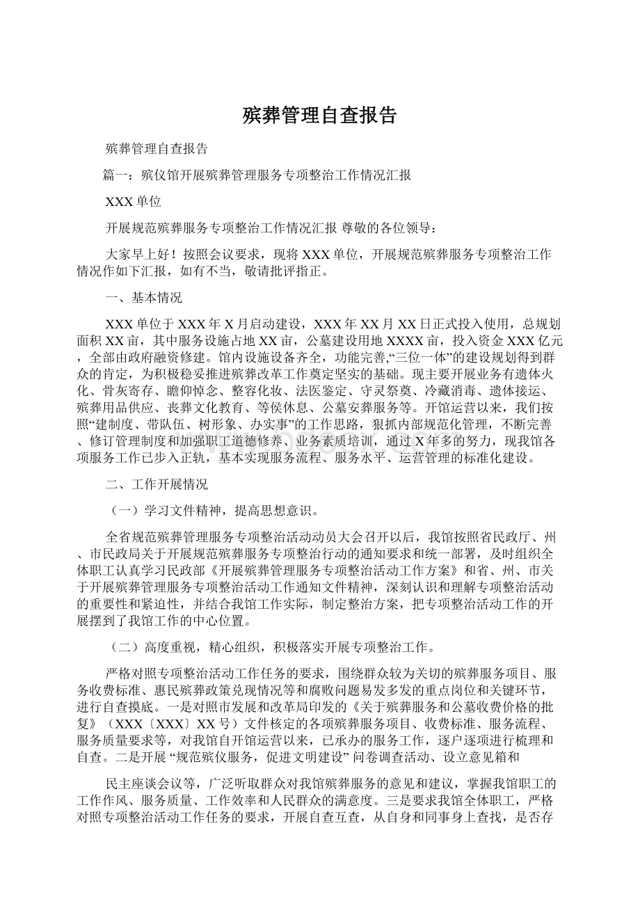 殡葬管理自查报告.docx_第1页