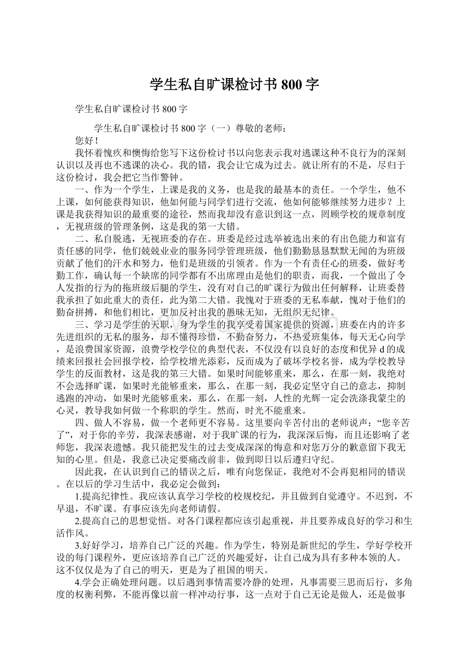 学生私自旷课检讨书800字Word文档下载推荐.docx