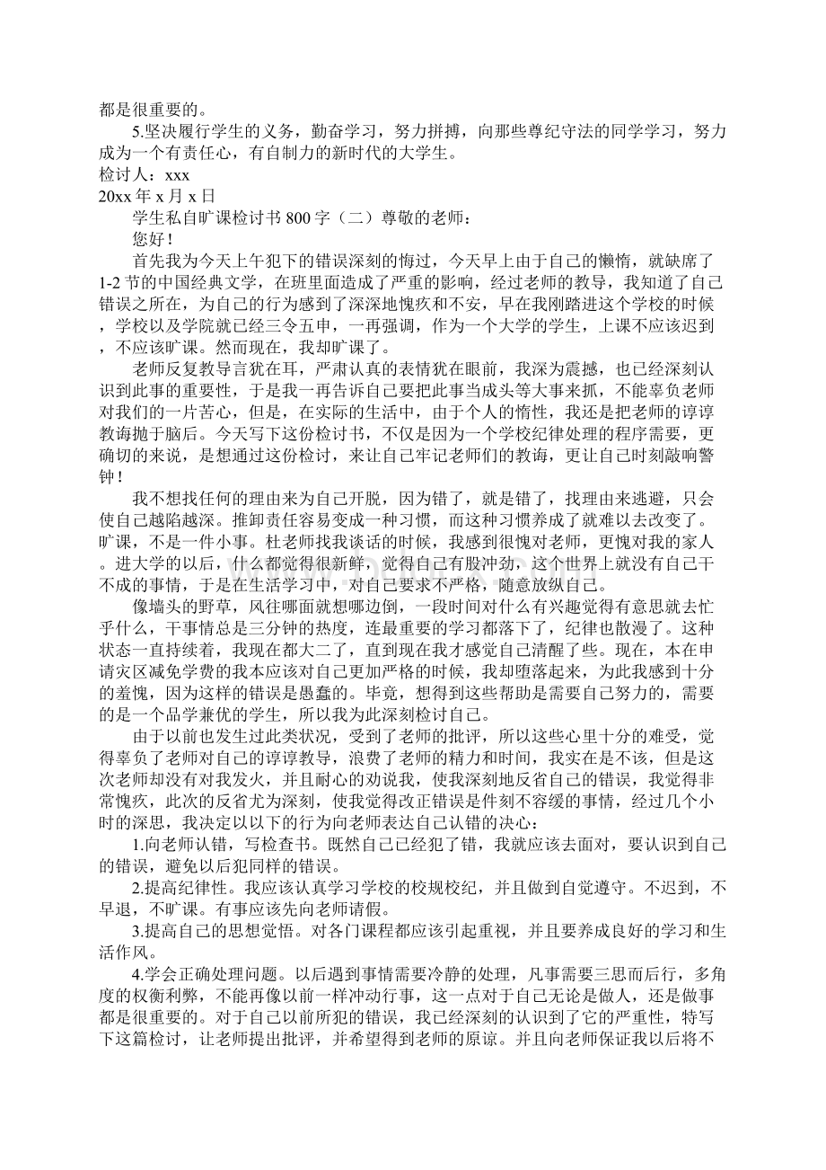 学生私自旷课检讨书800字.docx_第2页