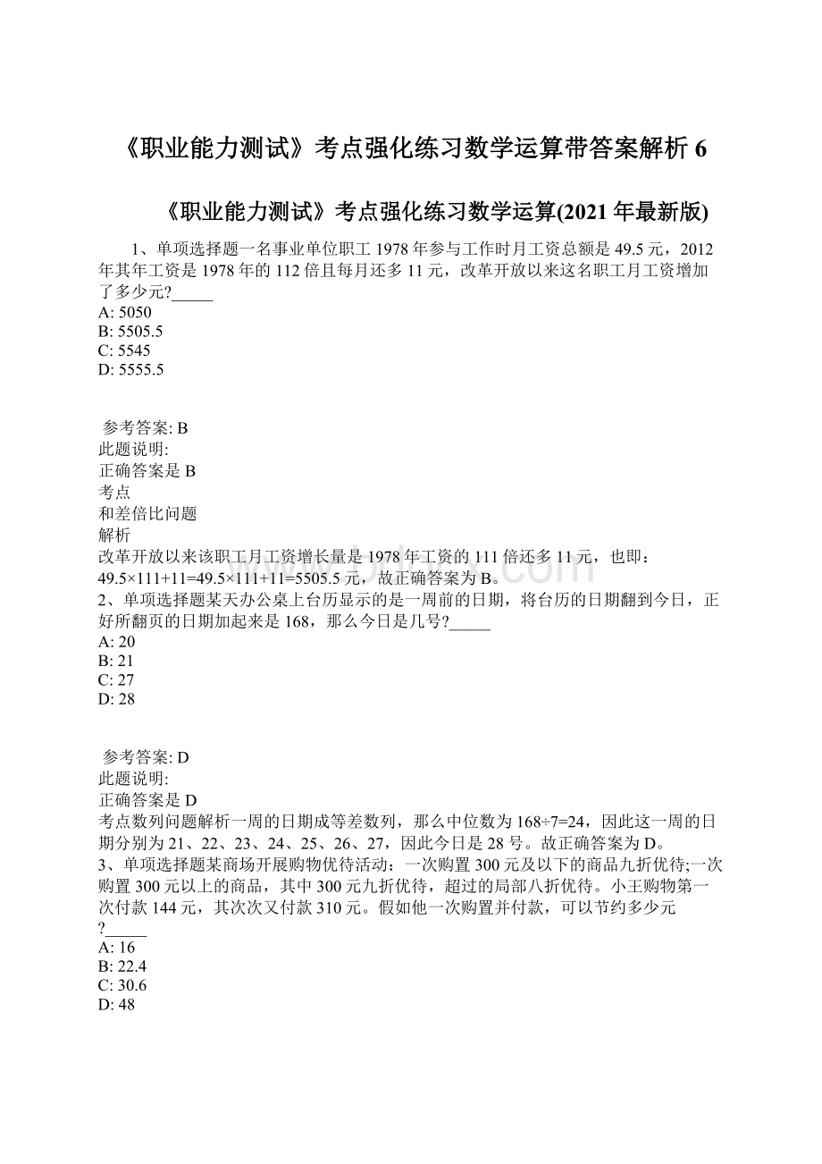 《职业能力测试》考点强化练习数学运算带答案解析 6.docx_第1页