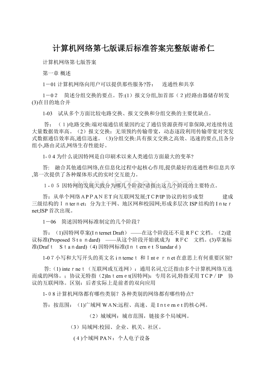 计算机网络第七版课后标准答案完整版谢希仁.docx