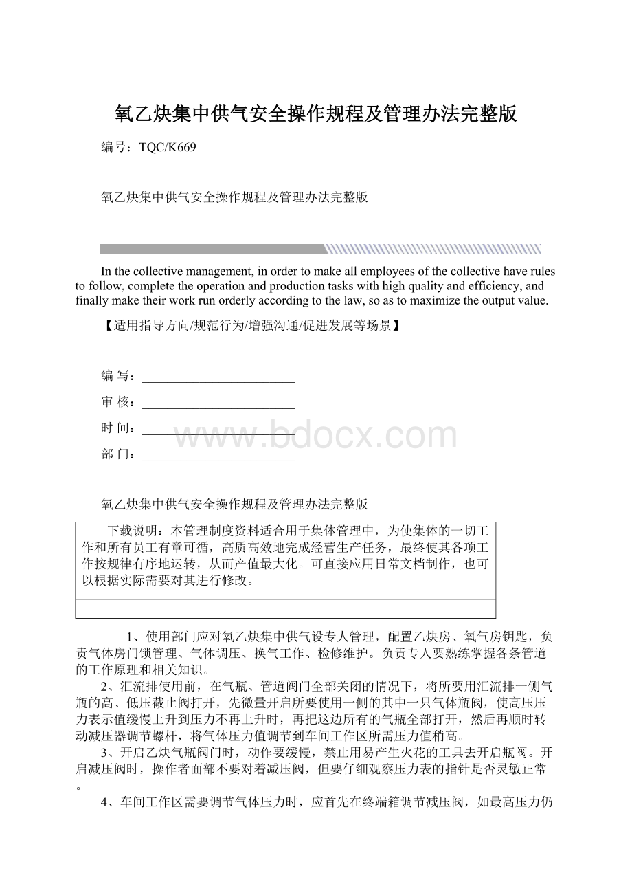 氧乙炔集中供气安全操作规程及管理办法完整版Word格式.docx_第1页