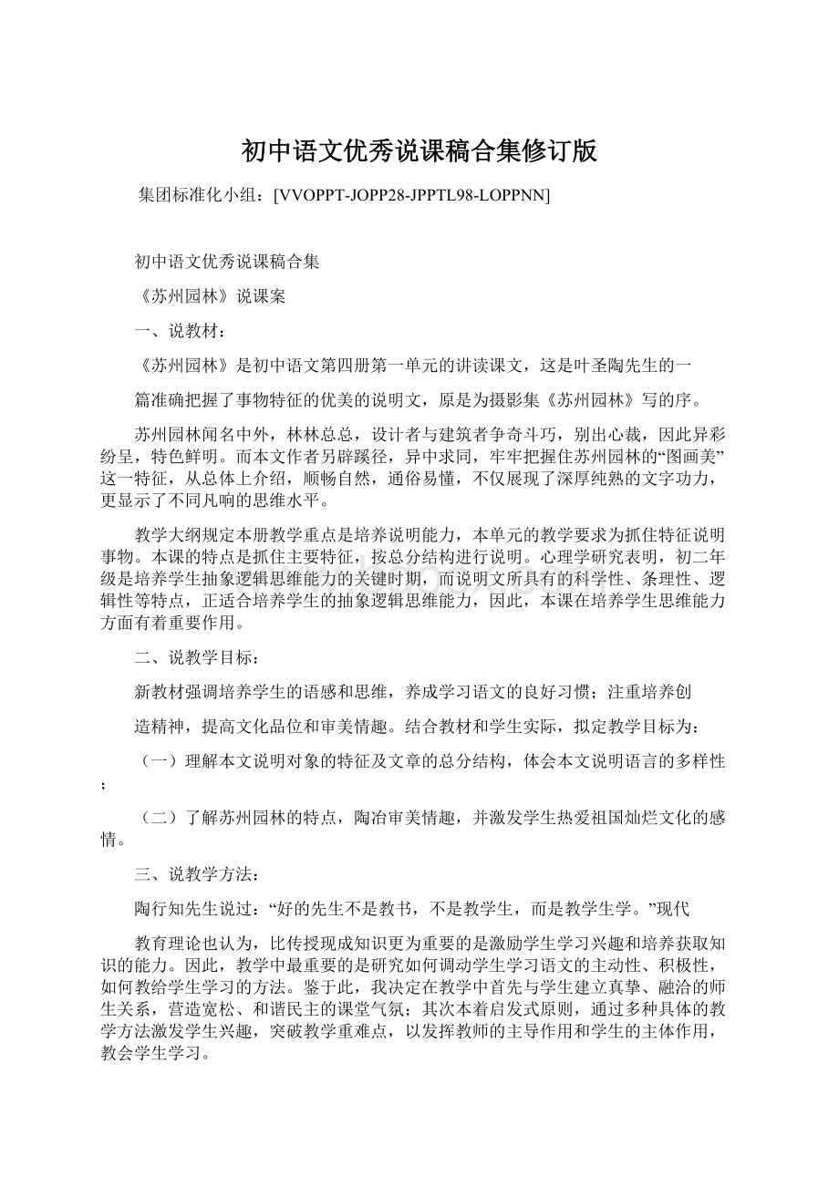 初中语文优秀说课稿合集修订版Word格式文档下载.docx