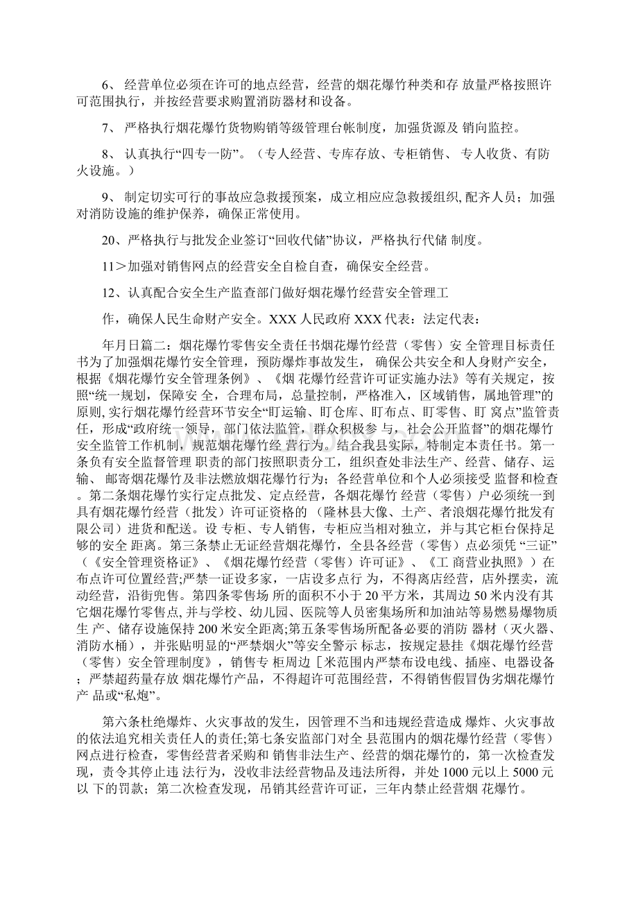 《烟花爆竹经营企业安全生产工作责任书5篇》Word文件下载.docx_第3页