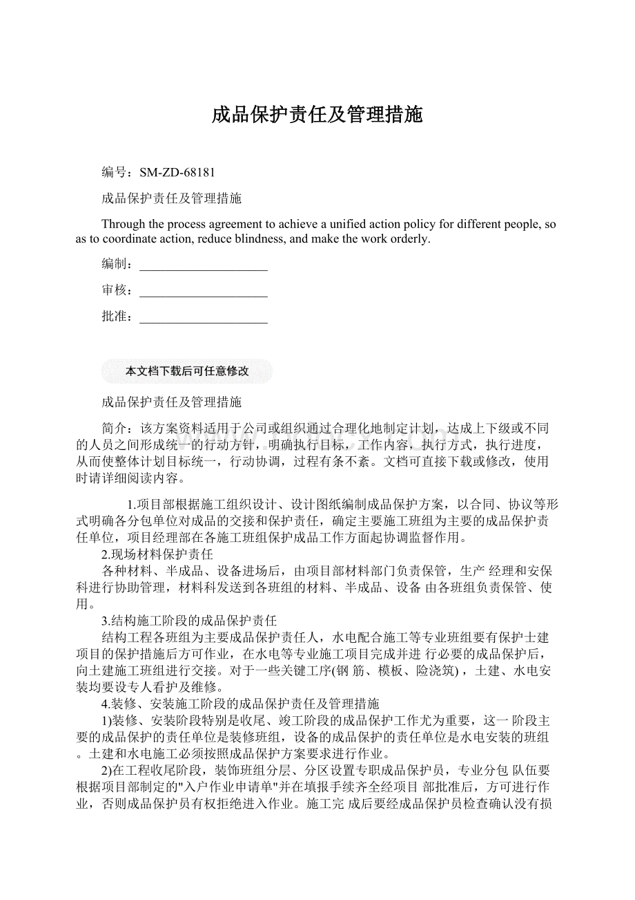 成品保护责任及管理措施.docx