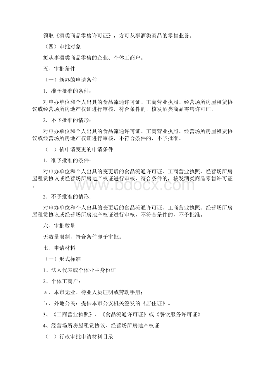 酒类商品零售许可证Word文件下载.docx_第2页