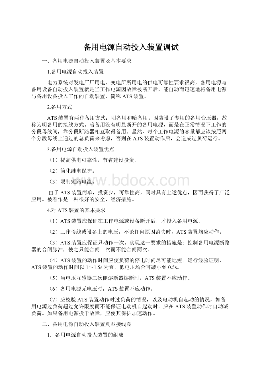 备用电源自动投入装置调试.docx_第1页