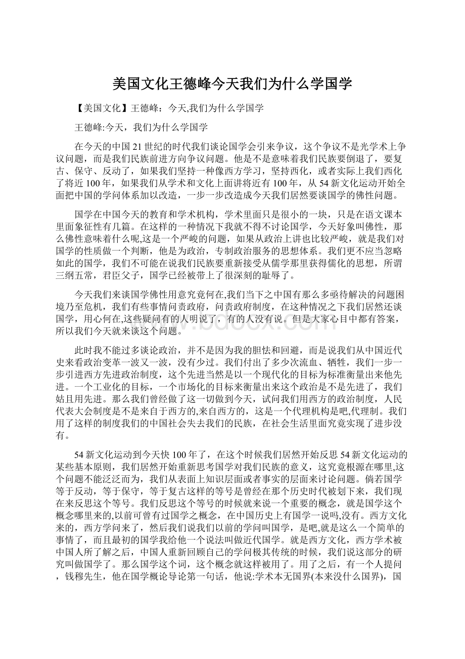 美国文化王德峰今天我们为什么学国学.docx_第1页