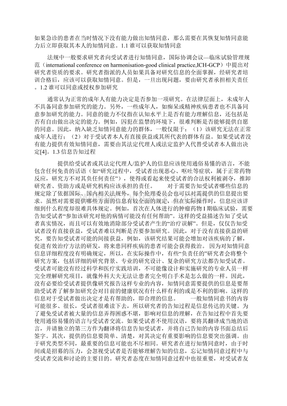 何种情况下可以知情同意豁免资料讲解Word文档下载推荐.docx_第2页