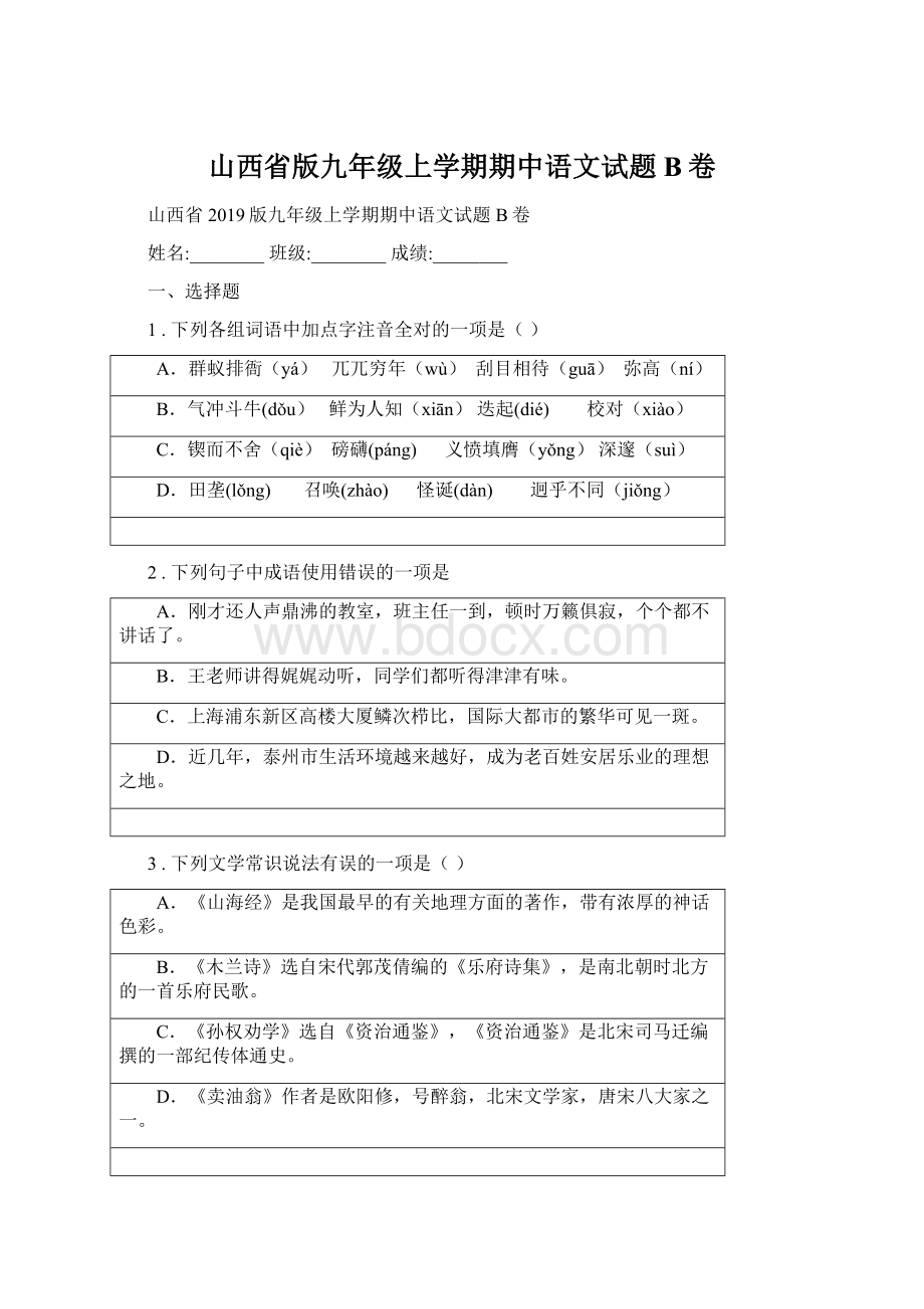 山西省版九年级上学期期中语文试题B卷Word格式.docx