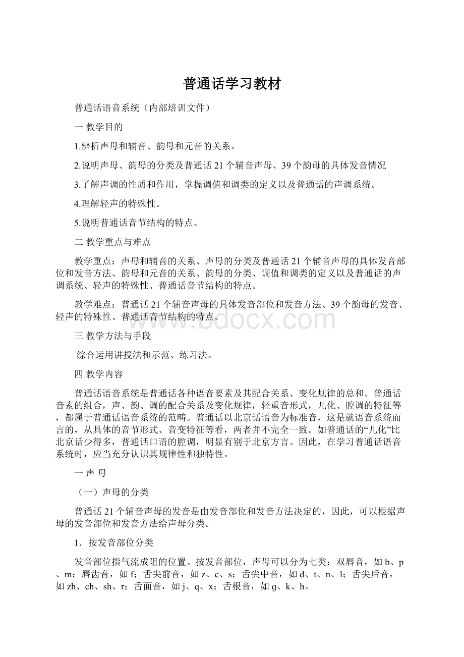 普通话学习教材Word文件下载.docx_第1页