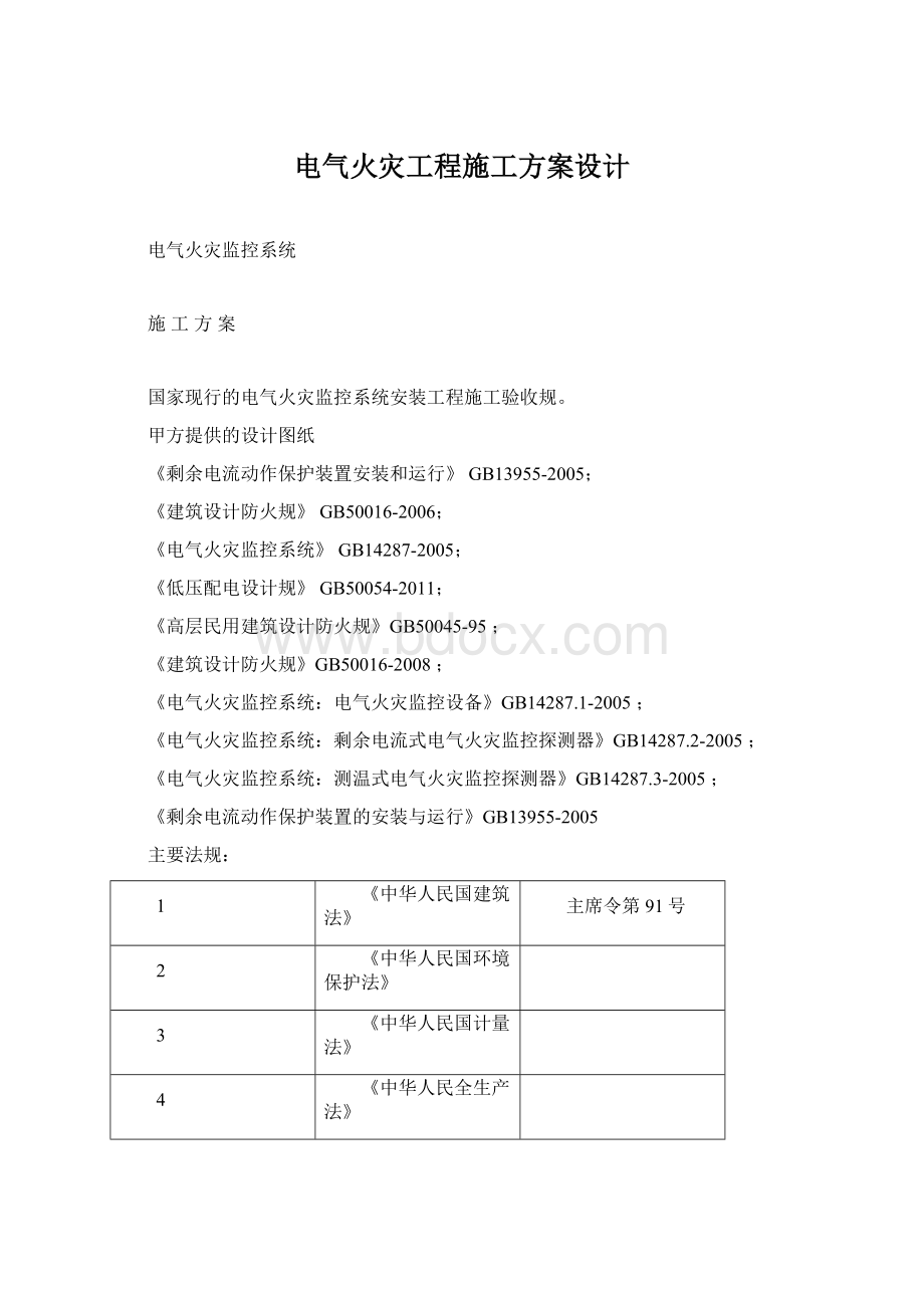 电气火灾工程施工方案设计.docx_第1页