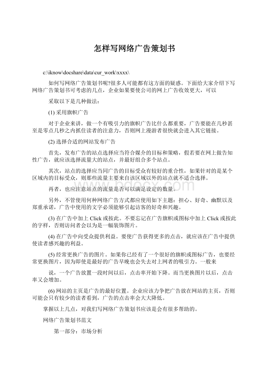 怎样写网络广告策划书Word下载.docx