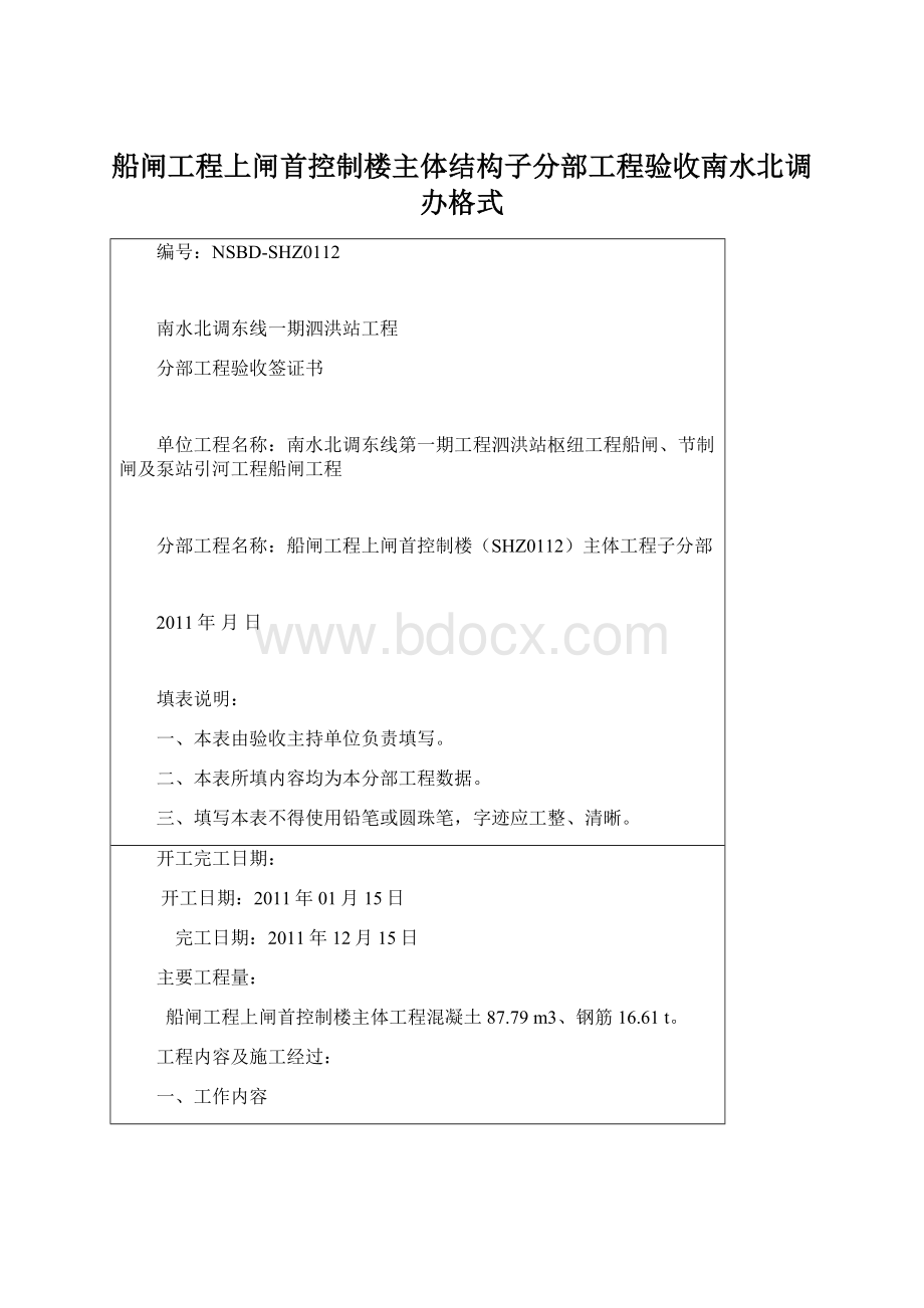 船闸工程上闸首控制楼主体结构子分部工程验收南水北调办格式.docx_第1页