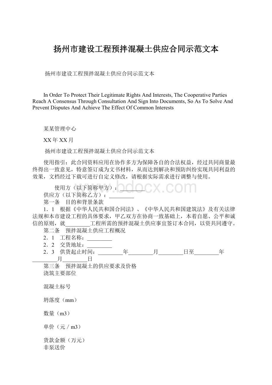 扬州市建设工程预拌混凝土供应合同示范文本.docx_第1页